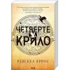 Книга Четверте крило. Емпіреї. Книга 1 - Ребекка Яррос КСД (9786171516663)