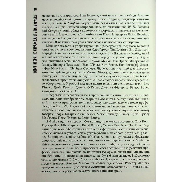Книга Чому зебри не страждають на виразку - Роберт Сапольскі Фабула (9786175223574) зображення 10
