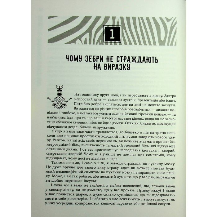 Книга Чому зебри не страждають на виразку - Роберт Сапольскі Фабула (9786175223574) зображення 12