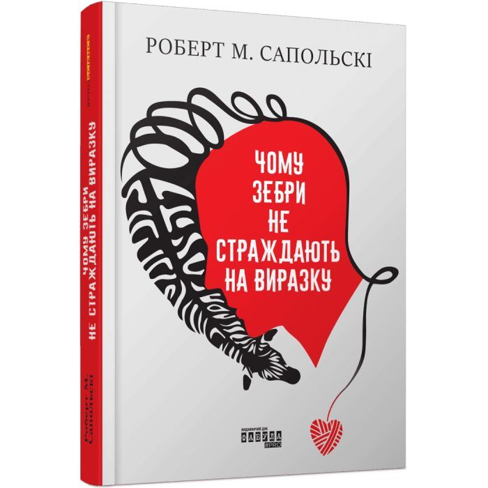 Книга Чому зебри не страждають на виразку - Роберт Сапольскі Фабула (9786175223574)