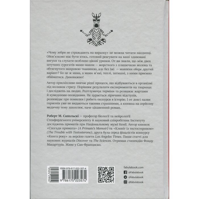 Книга Чому зебри не страждають на виразку - Роберт Сапольскі Фабула (9786175223574) зображення 2