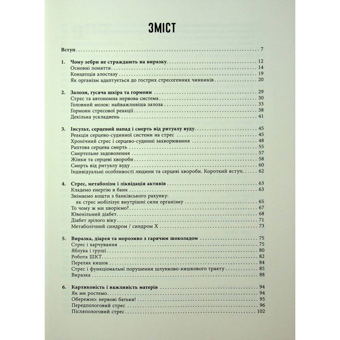 Книга Чому зебри не страждають на виразку - Роберт Сапольскі Фабула (9786175223574) зображення 3