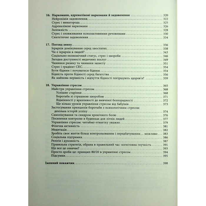 Книга Чому зебри не страждають на виразку - Роберт Сапольскі Фабула (9786175223574) зображення 6