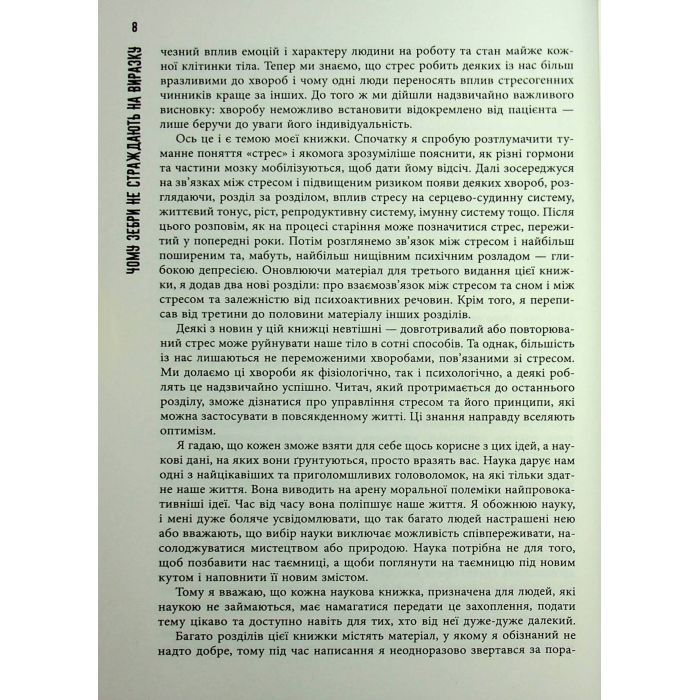 Книга Чому зебри не страждають на виразку - Роберт Сапольскі Фабула (9786175223574) зображення 8