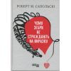 Книга Чому зебри не страждають на виразку - Роберт Сапольскі Фабула (9786175223574)