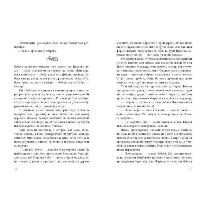 Книга Дівчина, яка впала під море. Сувій дракона - Аксі О Readberry (9786170990501) изображение 4