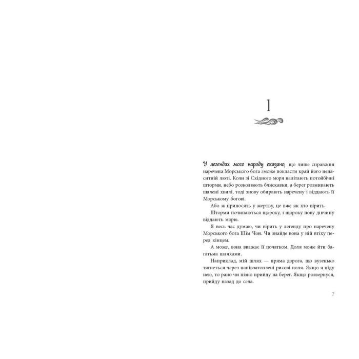 Книга Дівчина, яка впала під море. Сувій дракона - Аксі О Readberry (9786170990501) изображение 9