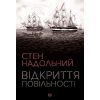 Книга Відкриття повільності - Стен Надольний Жорж (9786177579662)
