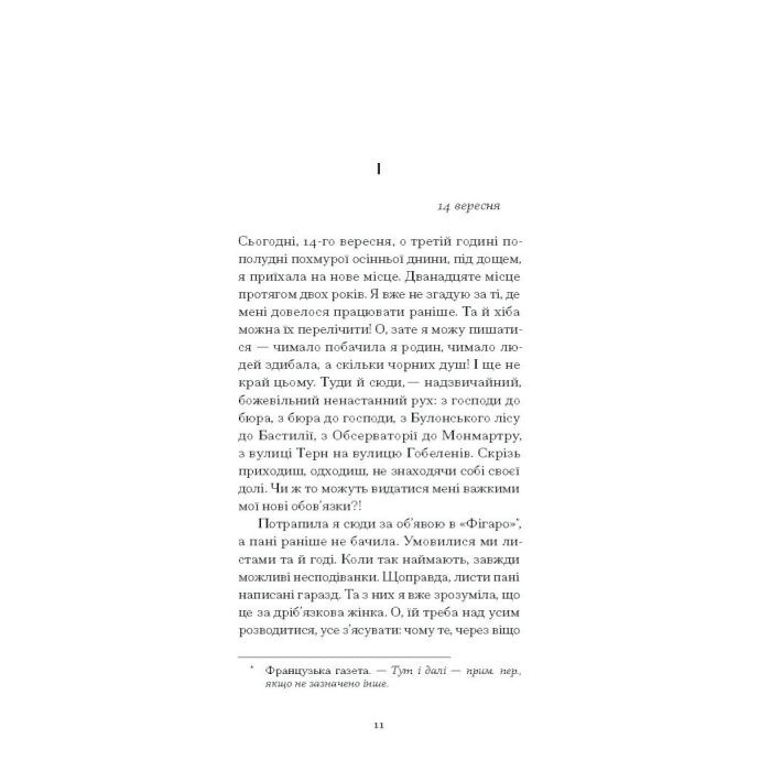 Книга Щоденник покоївки - Октав Мірбо Ще одну сторінку (9786175221662) зображення 12