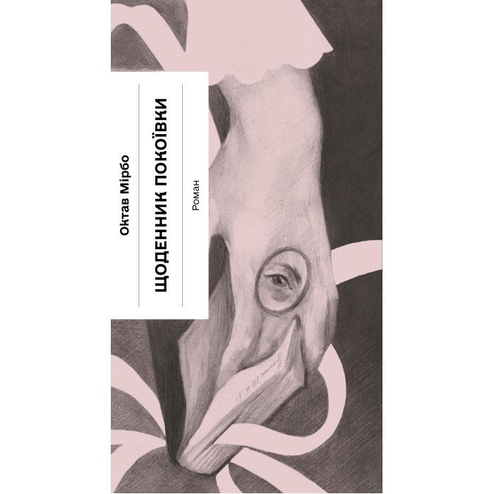 Книга Щоденник покоївки - Октав Мірбо Ще одну сторінку (9786175221662)