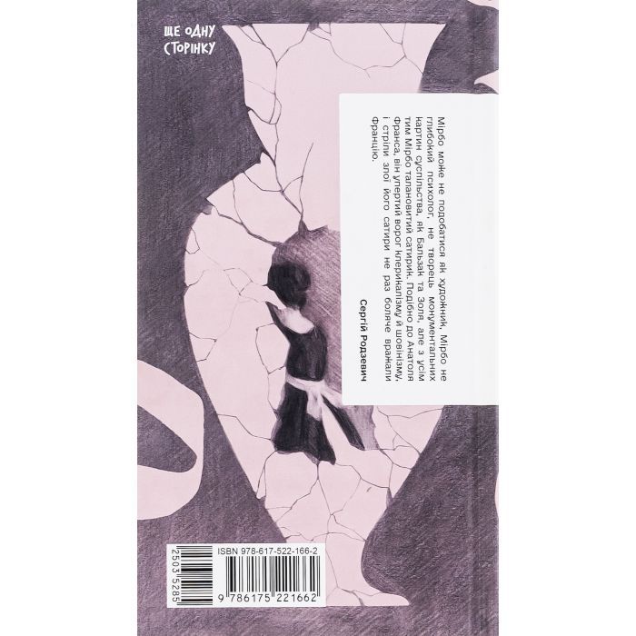 Книга Щоденник покоївки - Октав Мірбо Ще одну сторінку (9786175221662) зображення 2