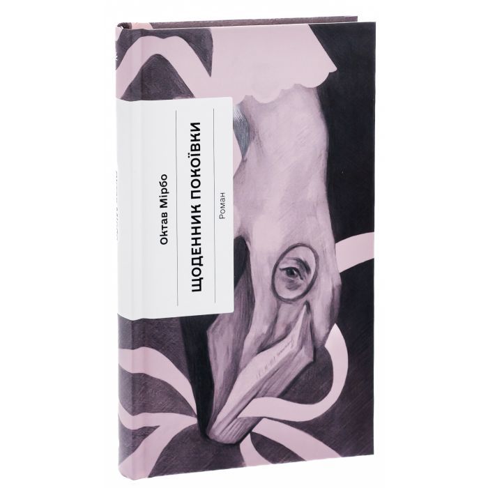 Книга Щоденник покоївки - Октав Мірбо Ще одну сторінку (9786175221662) зображення 5