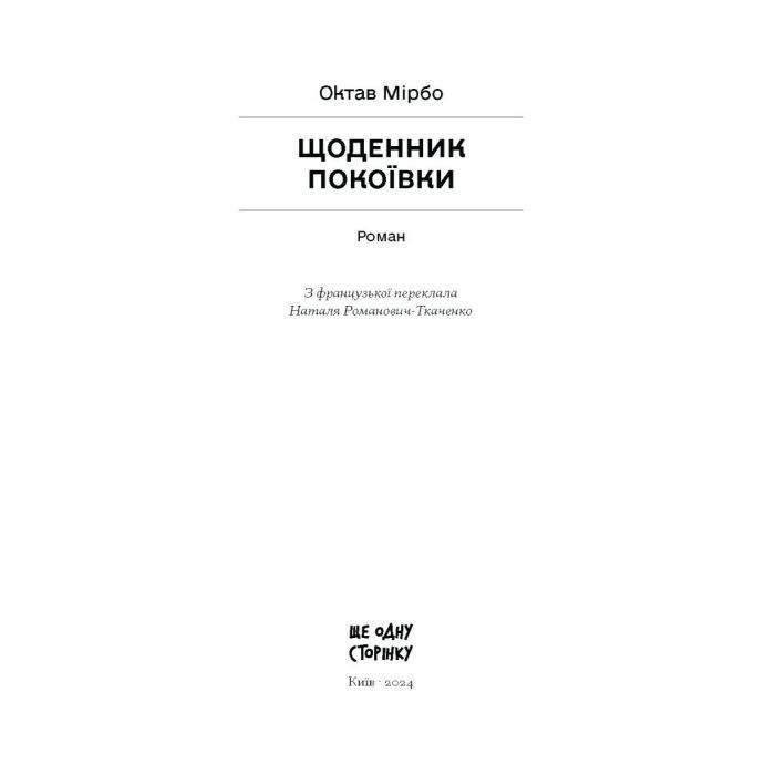 Книга Щоденник покоївки - Октав Мірбо Ще одну сторінку (9786175221662) зображення 7