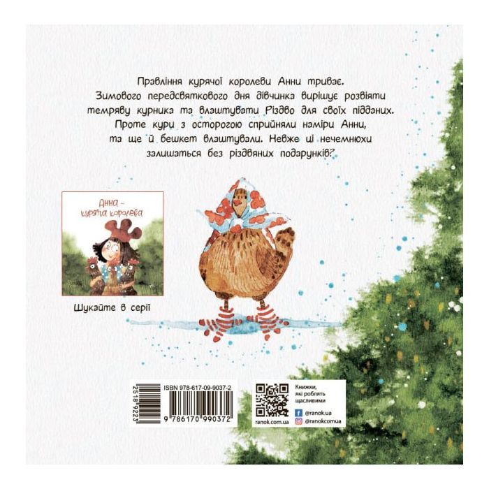 Книга Анна і Різдво в курнику - Ірина Потапенко Ранок (9786170990372) изображение 10