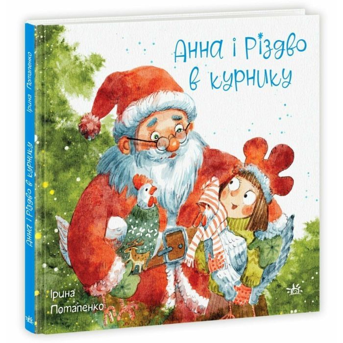 Книга Анна і Різдво в курнику - Ірина Потапенко Ранок (9786170990372)