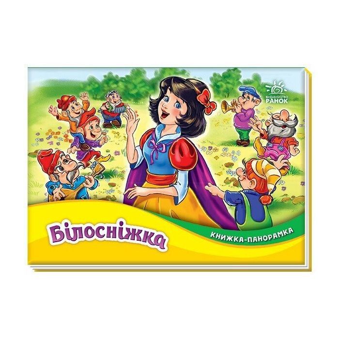 Книга Білосніжка. Книжка-панорамка - Вільгельм Грімм, Якоб Грімм Ранок (9789667615390)