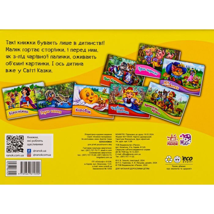 Книга Білосніжка. Книжка-панорамка - Вільгельм Грімм, Якоб Грімм Ранок (9789667615390) изображение 2