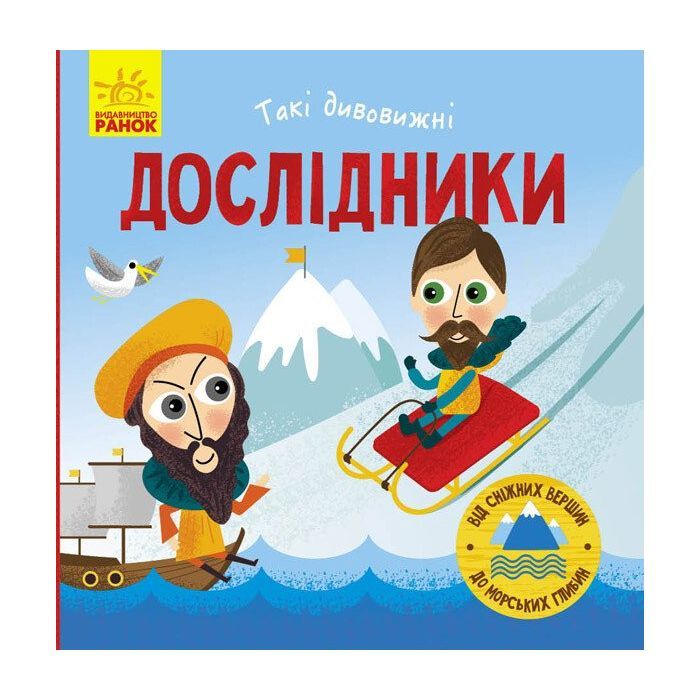 Книга Такі дивовижні дослідники - Тетяна Маслова Ранок (9786170949936)