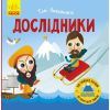 Книга Такі дивовижні дослідники - Тетяна Маслова Ранок (9786170949936)