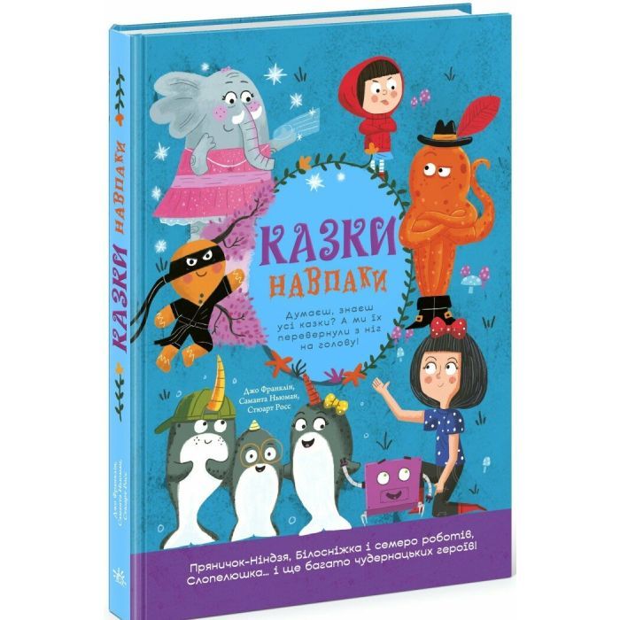 Книга Казки навпаки - Джо Франклін, Саманта Ньюман, Стюарт Росс Ранок (9786170996169)