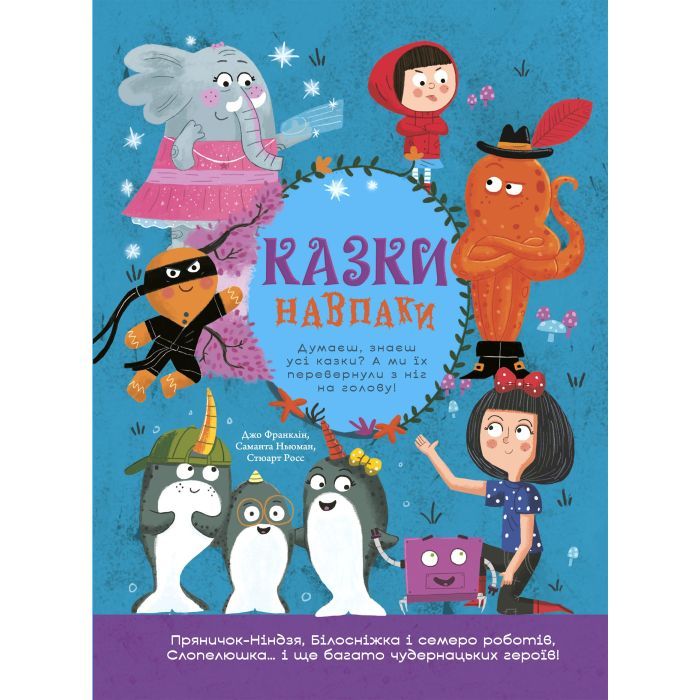 Книга Казки навпаки - Джо Франклін, Саманта Ньюман, Стюарт Росс Ранок (9786170996169)