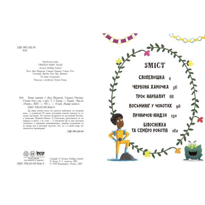 Книга Казки навпаки - Джо Франклін, Саманта Ньюман, Стюарт Росс Ранок (9786170996169) изображение 3