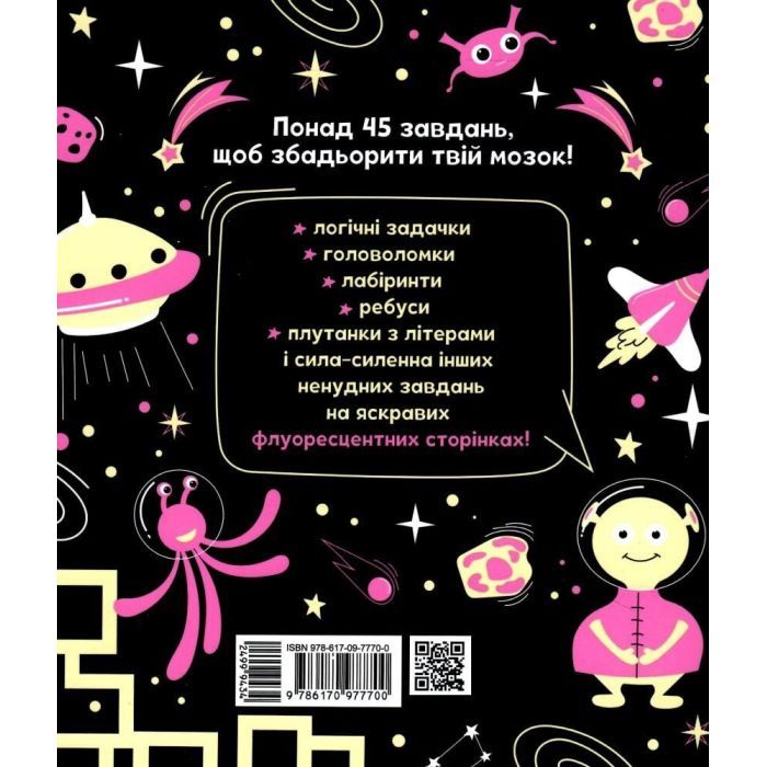 Книга Прокачай мозок! Космос - Інна Конопленко Ранок (9786170977700) зображення 2