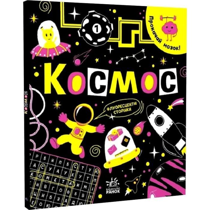 Книга Прокачай мозок! Космос - Інна Конопленко Ранок (9786170977700) зображення 3