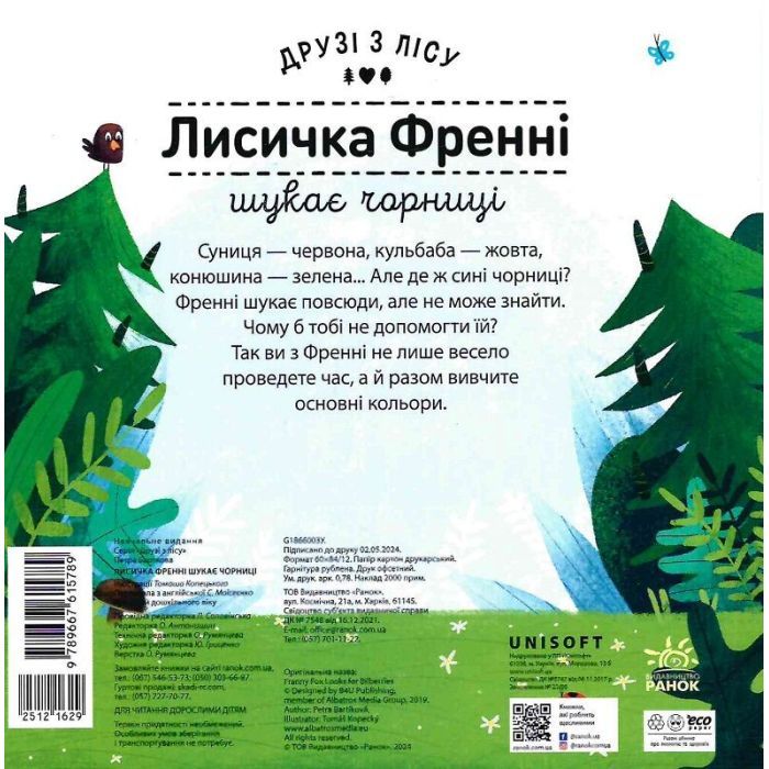 Книга Лисичка Френні шукає чорниці. Друзі з лісу - Петра Бартікова Ранок (9789667615789) изображение 2