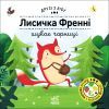 Книга Лисичка Френні шукає чорниці. Друзі з лісу - Петра Бартікова Ранок (9789667615789)