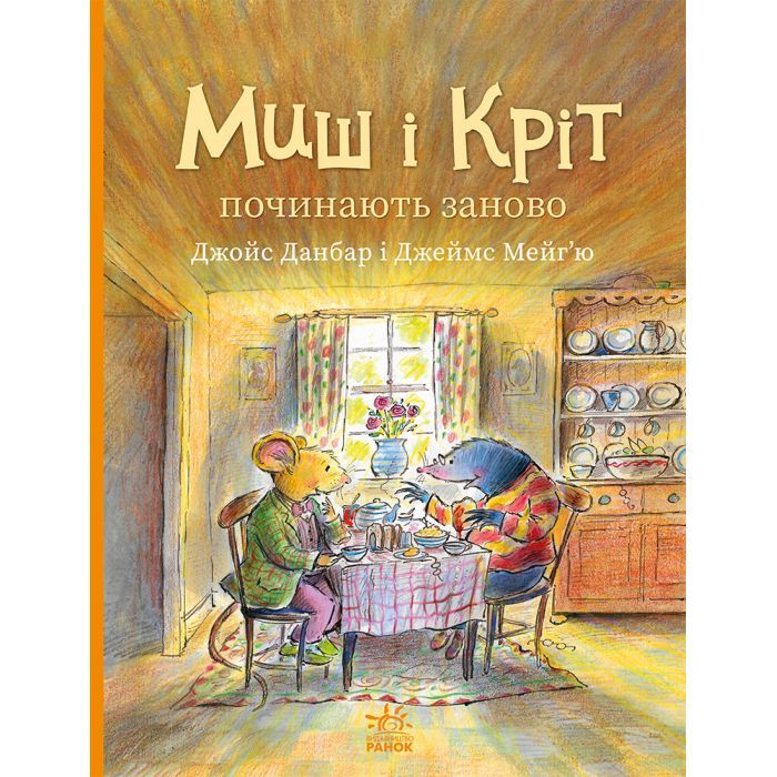 Книга Миш і Кріт починають заново - Джойс Данбар Ранок (9786170994318)