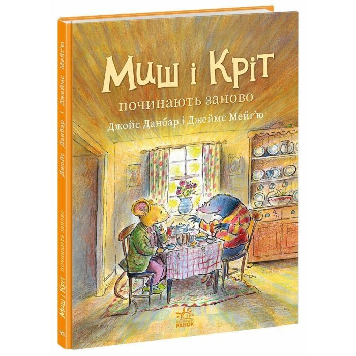 Книга Миш і Кріт починають заново - Джойс Данбар Ранок (9786170994318) зображення 3