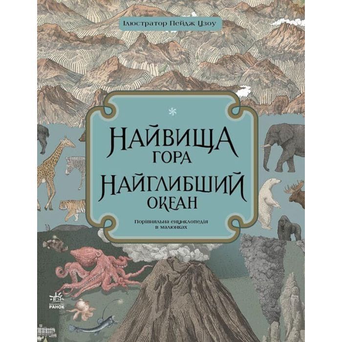 Книга Найвища гора, найглибший океан - Кейт Бейкер Ранок (9786170966391)