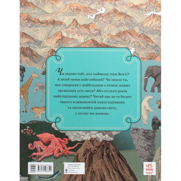 Книга Найвища гора, найглибший океан - Кейт Бейкер Ранок (9786170966391) изображение 2