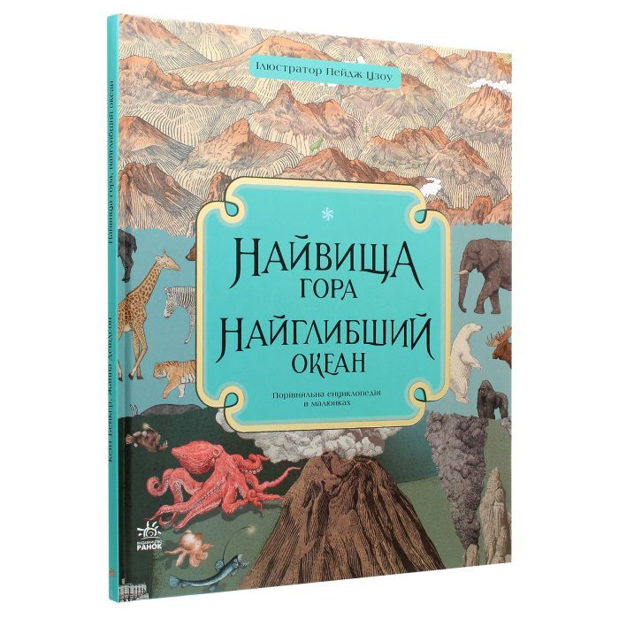 Книга Найвища гора, найглибший океан - Кейт Бейкер Ранок (9786170966391) изображение 3