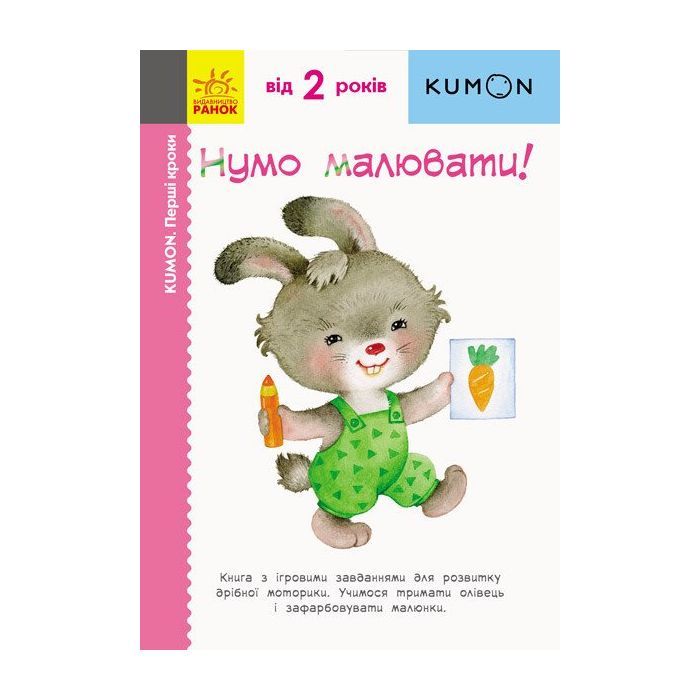 Книга KUMON. Нумо малювати! Ранок (9786170937049)