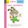 Книга KUMON. Нумо малювати! Ранок (9786170937049)
