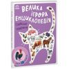 Книга Велика ігрова енциклопедія. Свійські тварини - Анастасія Толмачова Ранок (9789667507817)