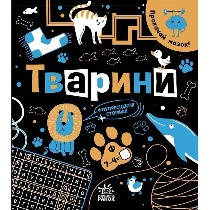 Книга Прокачай мозок! Тварини - І. Конопленко Ранок (9786170977724)