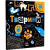 Книга Прокачай мозок! Тварини - І. Конопленко Ранок (9786170977724) зображення 3