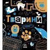 Книга Прокачай мозок! Тварини - І. Конопленко Ранок (9786170977724)