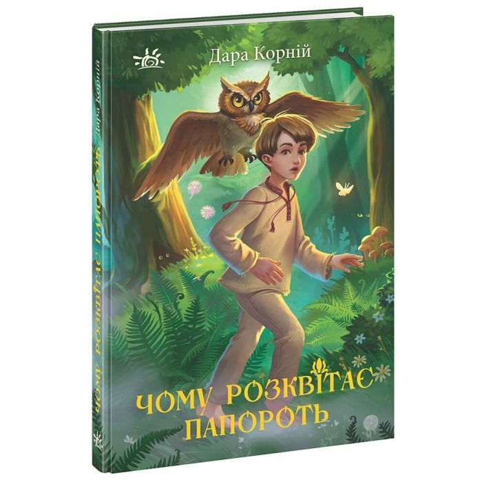Книга Чому розквітає папороть - Дара Корній Ранок (9786170978929)