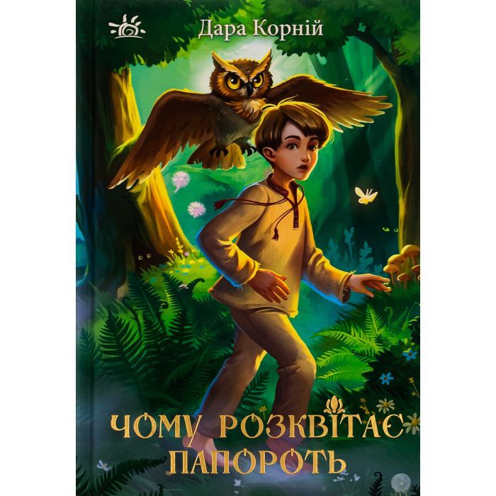 Книга Чому розквітає папороть - Дара Корній Ранок (9786170978929)
