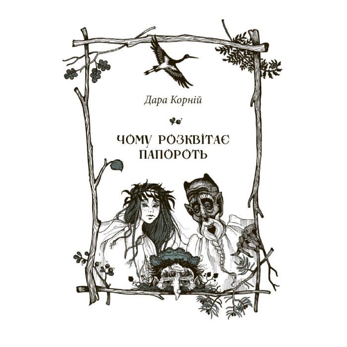 Книга Чому розквітає папороть - Дара Корній Ранок (9786170978929) изображение 2