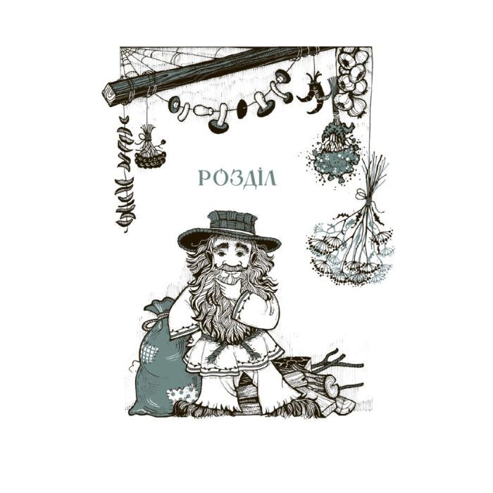 Книга Чому розквітає папороть - Дара Корній Ранок (9786170978929) изображение 3