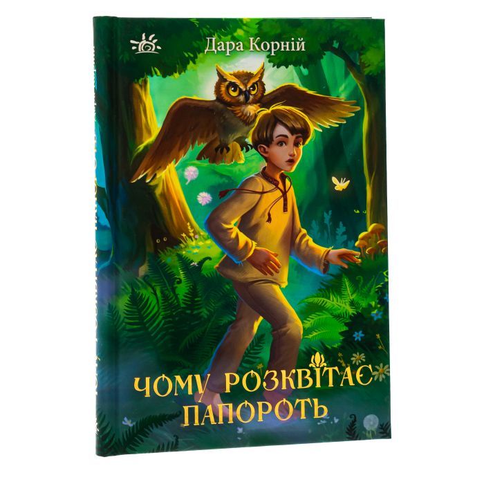 Книга Чому розквітає папороть - Дара Корній Ранок (9786170978929) зображення 3