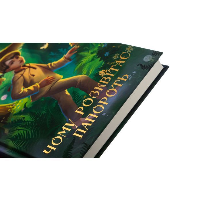 Книга Чому розквітає папороть - Дара Корній Ранок (9786170978929) зображення 4