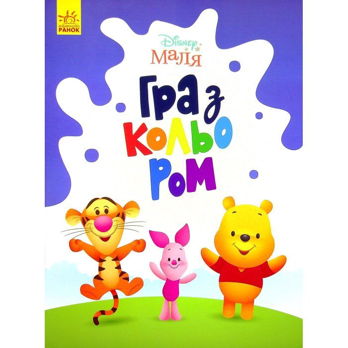 Книга Disney Маля. Гра з кольором. Вінні Пух Ранок (9789667503994)
