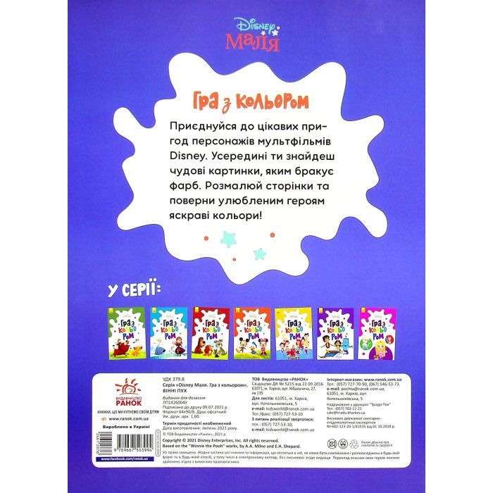 Книга Disney Маля. Гра з кольором. Вінні Пух Ранок (9789667503994) изображение 2