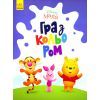Книга Disney Маля. Гра з кольором. Вінні Пух Ранок (9789667503994)